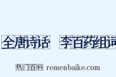 全唐诗话·李百药组词是什么意思的图片